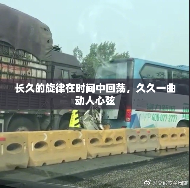长久的旋律在时间中回荡，久久一曲动人心弦