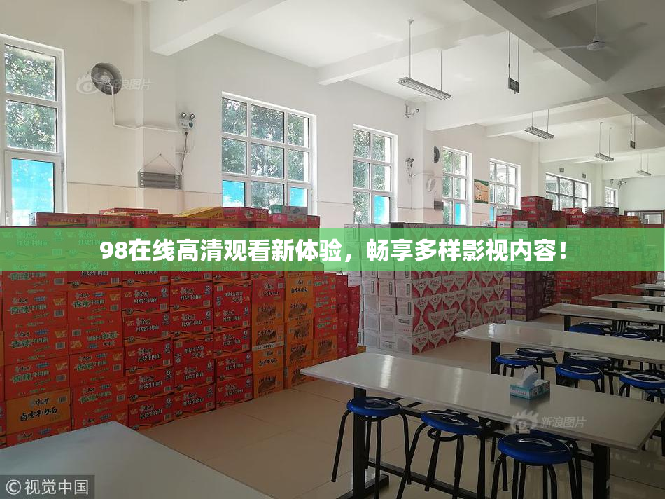 98在线高清观看新体验，畅享多样影视内容！