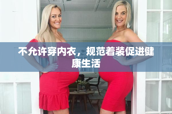 不允许穿内衣，规范着装促进健康生活