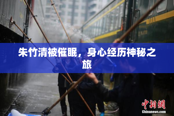 朱竹清被催眠，身心经历神秘之旅
