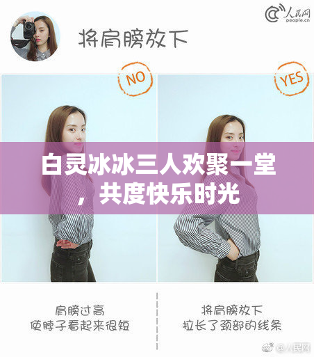 白灵冰冰三人欢聚一堂，共度快乐时光