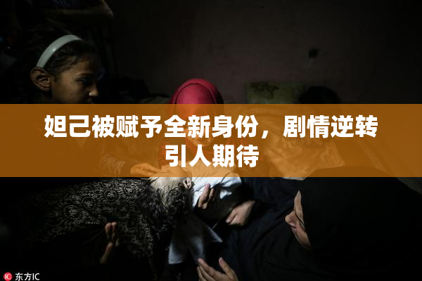 妲己被赋予全新身份，剧情逆转引人期待