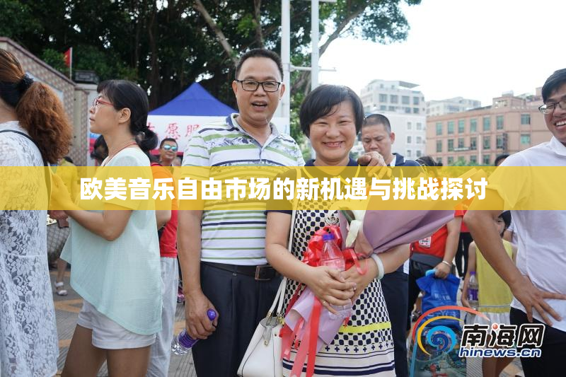 欧美音乐自由市场的新机遇与挑战探讨