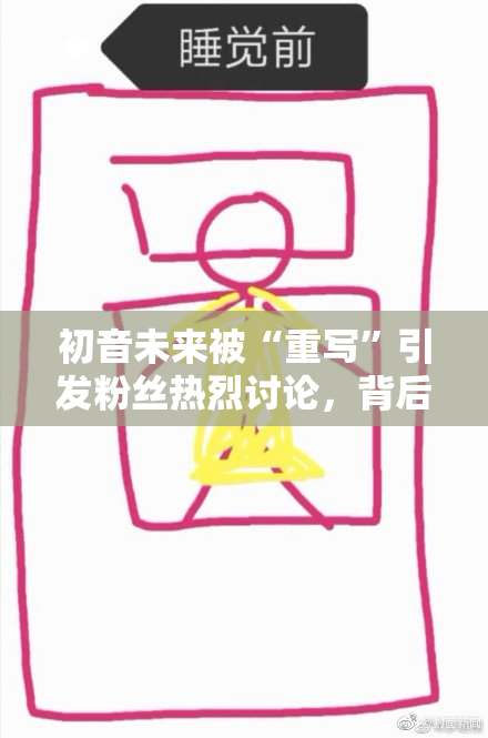 初音未来被“重写”引发粉丝热烈讨论，背后原因揭晓
