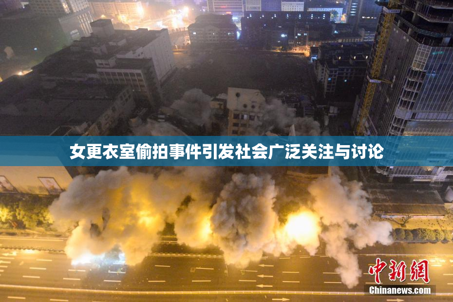 女更衣室偷拍事件引发社会广泛关注与讨论