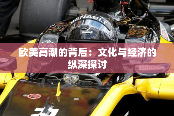 欧美高潮的背后：文化与经济的纵深探讨