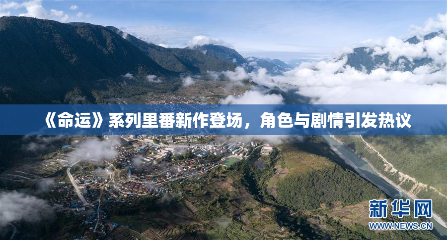 《命运》系列里番新作登场，角色与剧情引发热议