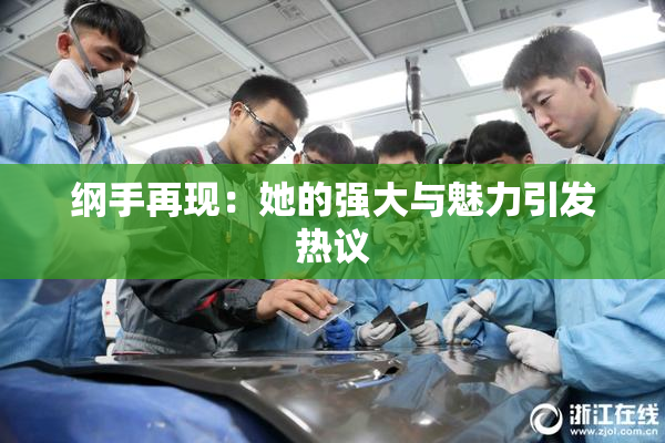 纲手再现：她的强大与魅力引发热议