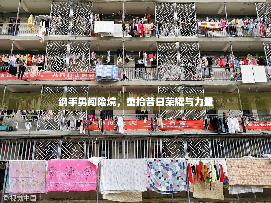 纲手勇闯险境，重拾昔日荣耀与力量