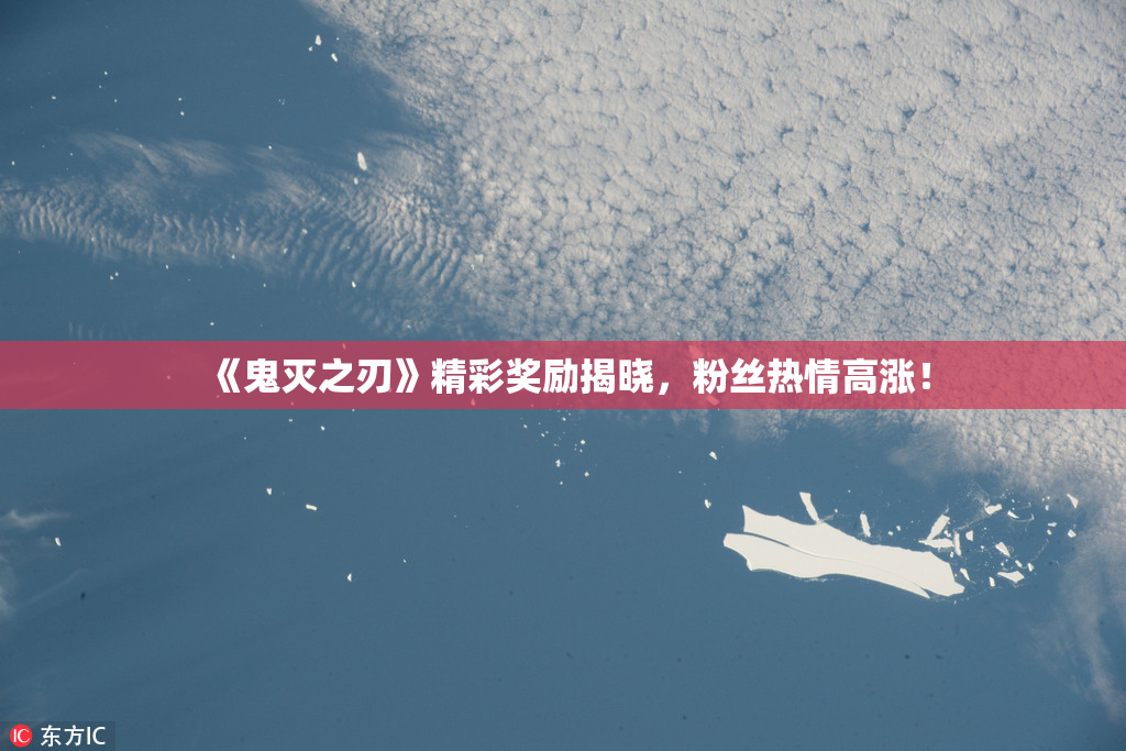《鬼灭之刃》精彩奖励揭晓，粉丝热情高涨！