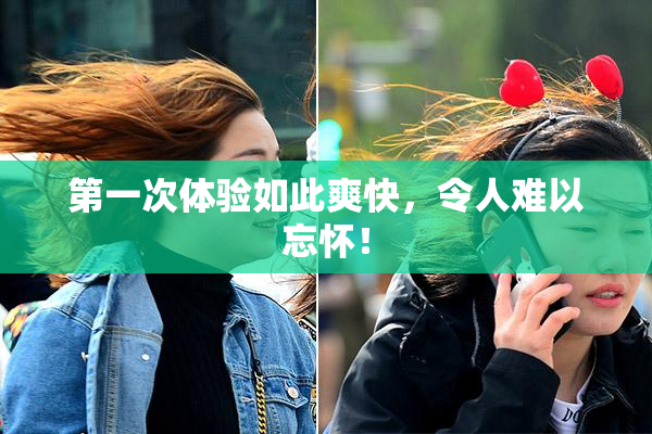第一次体验如此爽快，令人难以忘怀！