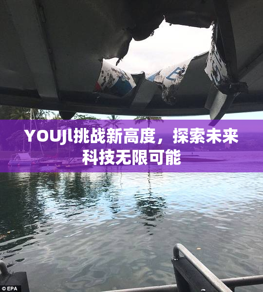 YOUJl挑战新高度，探索未来科技无限可能