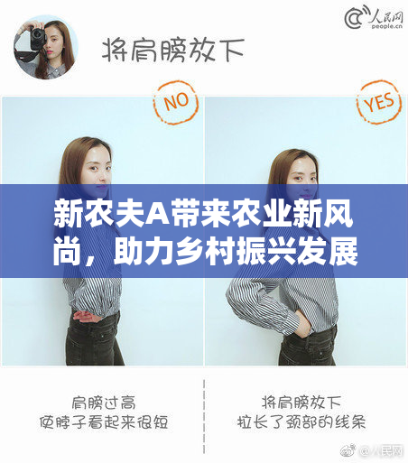 新农夫A带来农业新风尚，助力乡村振兴发展