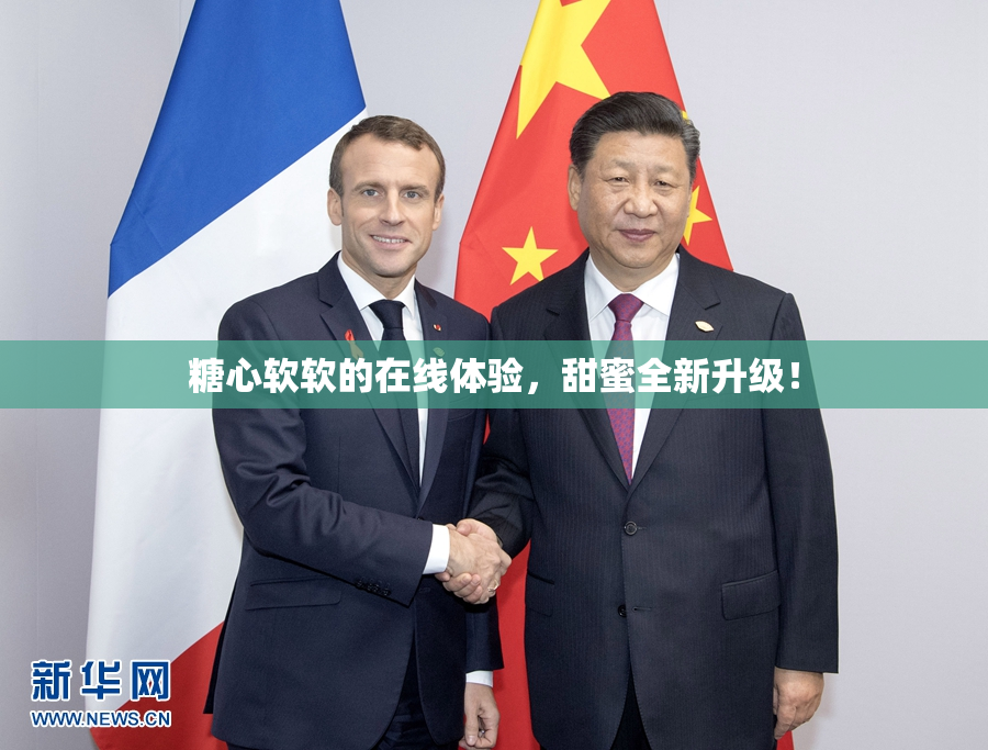 糖心软软的在线体验，甜蜜全新升级！