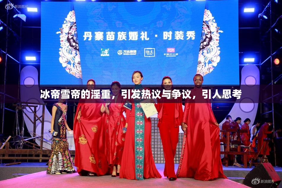 冰帝雪帝的淫重，引发热议与争议，引人思考