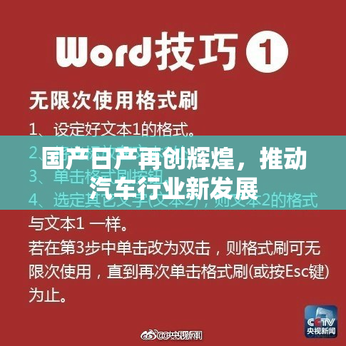 国产日产再创辉煌，推动汽车行业新发展