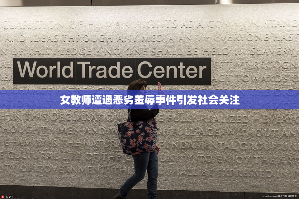 女教师遭遇恶劣羞辱事件引发社会关注