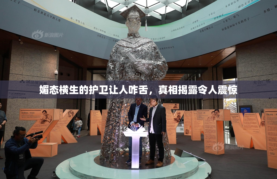 媚态横生的护卫让人咋舌，真相揭露令人震惊