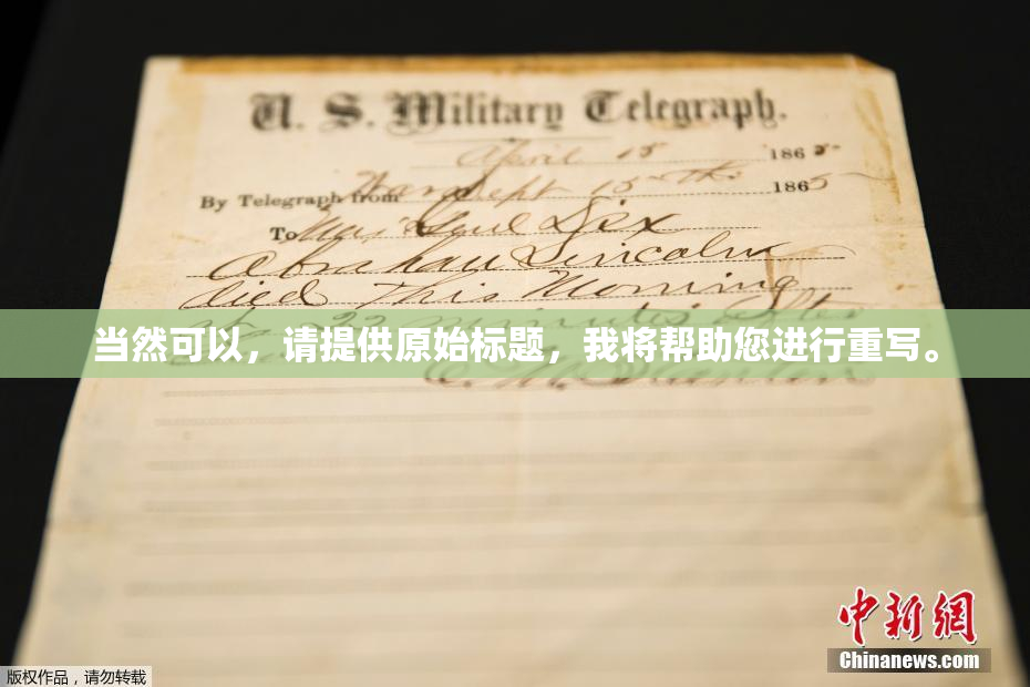 当然可以，请提供原始标题，我将帮助您进行重写。