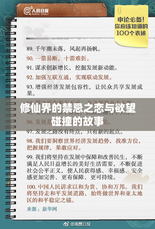 修仙界的禁忌之恋与欲望碰撞的故事