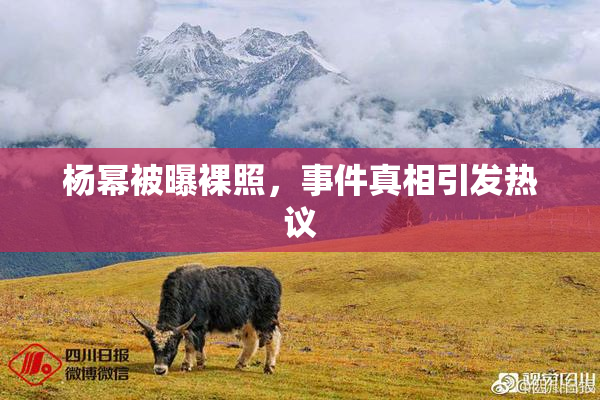 杨幂被曝裸照，事件真相引发热议
