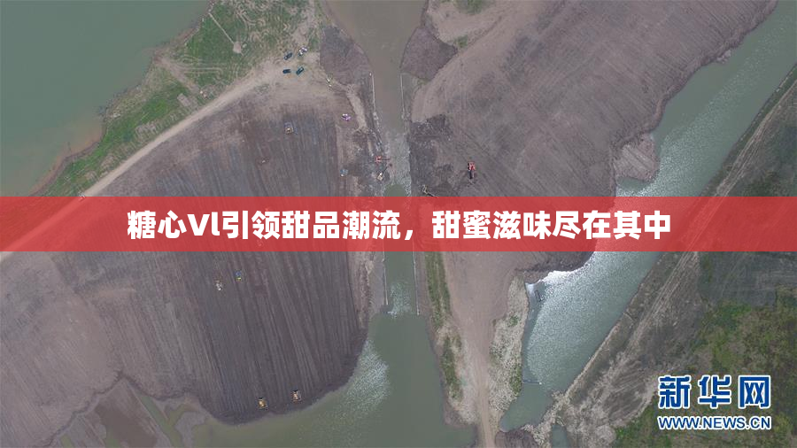 糖心Vl引领甜品潮流，甜蜜滋味尽在其中