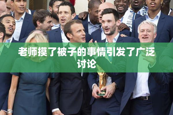 老师摸了被子的事情引发了广泛讨论