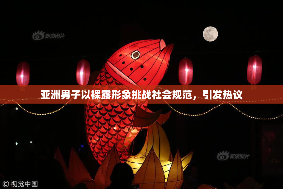 亚洲男子以裸露形象挑战社会规范，引发热议