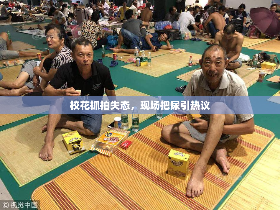 校花抓拍失态，现场把尿引热议