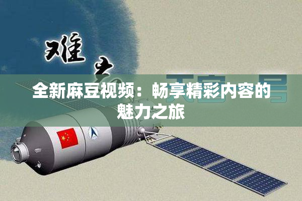 全新麻豆视频：畅享精彩内容的魅力之旅