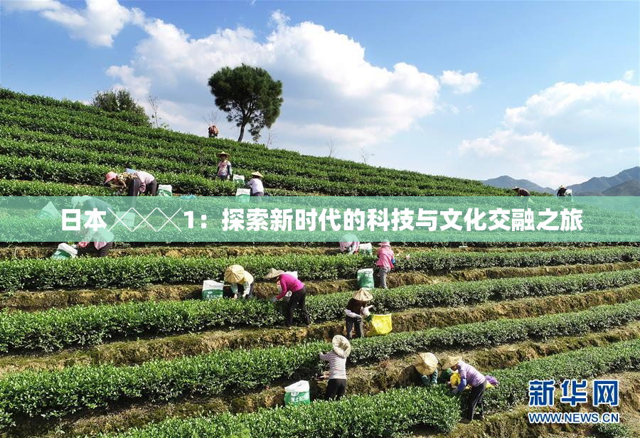 日本╳╳╳1：探索新时代的科技与文化交融之旅