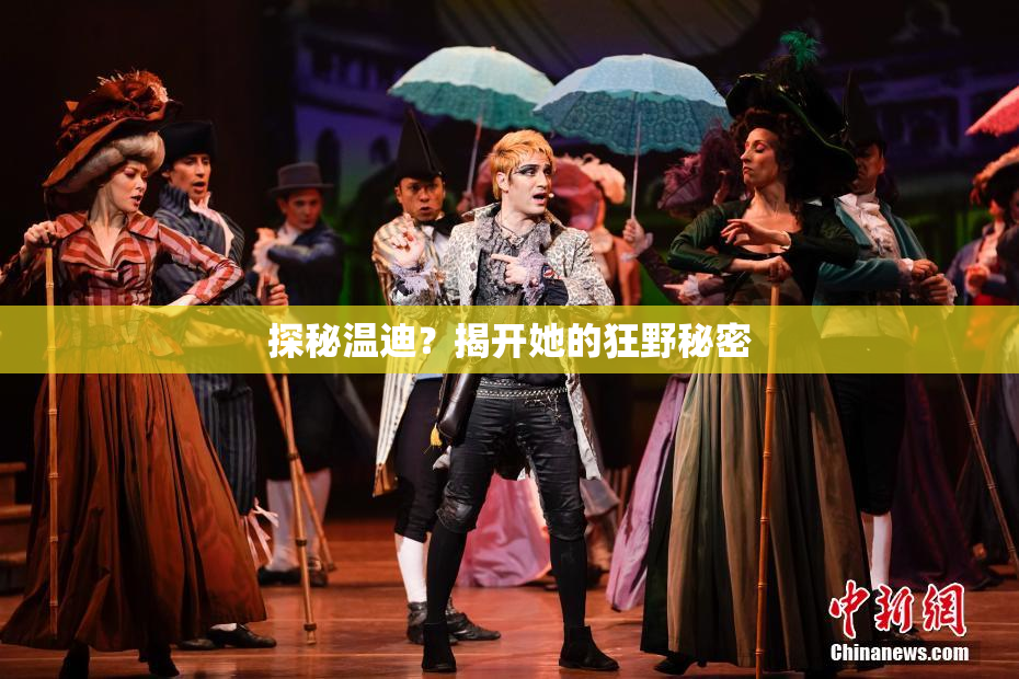 探秘温迪？揭开她的狂野秘密
