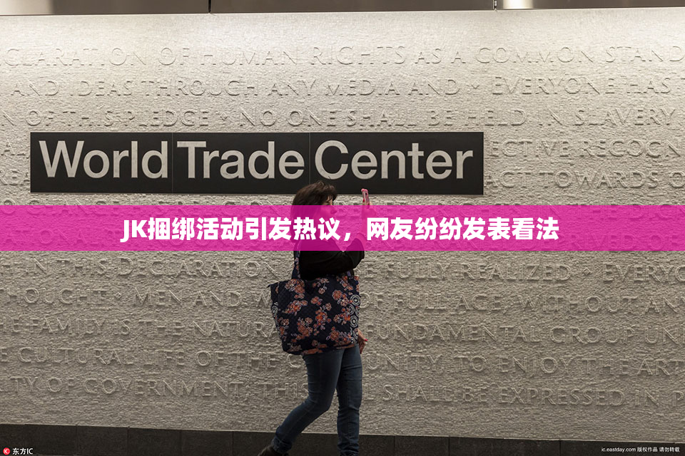 JK捆绑活动引发热议，网友纷纷发表看法