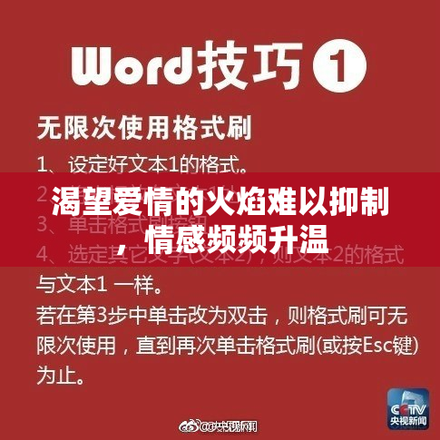 渴望爱情的火焰难以抑制，情感频频升温