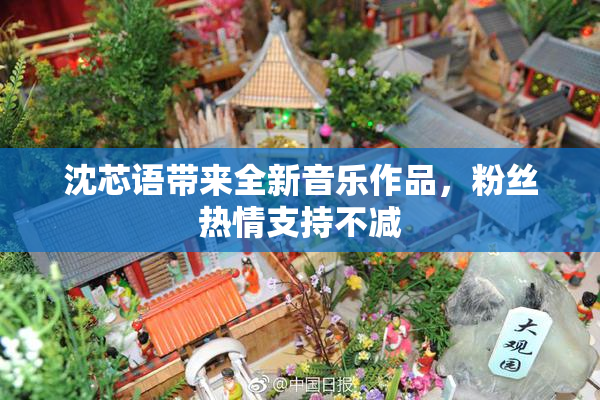 沈芯语带来全新音乐作品，粉丝热情支持不减