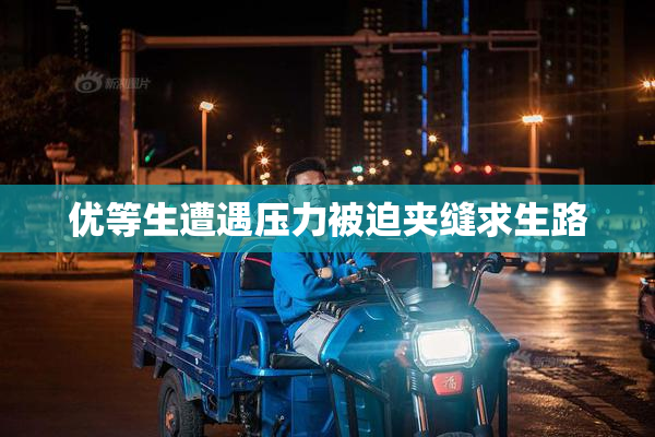 优等生遭遇压力被迫夹缝求生路