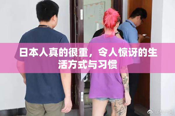 日本人真的很重，令人惊讶的生活方式与习惯