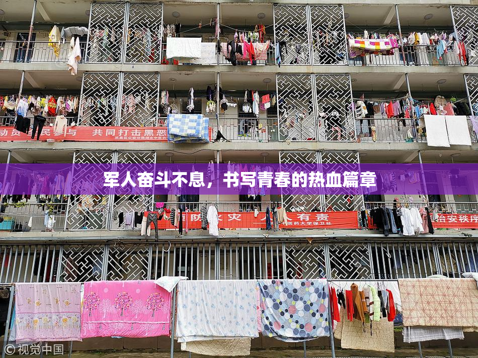 军人奋斗不息，书写青春的热血篇章