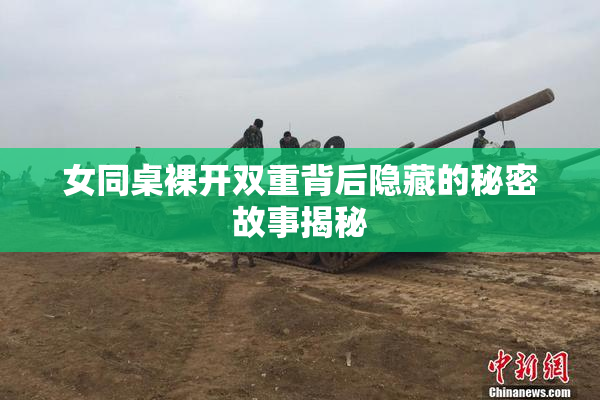 女同桌裸开双重背后隐藏的秘密故事揭秘