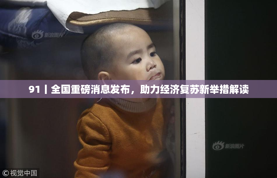 91丨全国重磅消息发布，助力经济复苏新举措解读