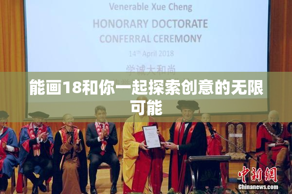能画18和你一起探索创意的无限可能