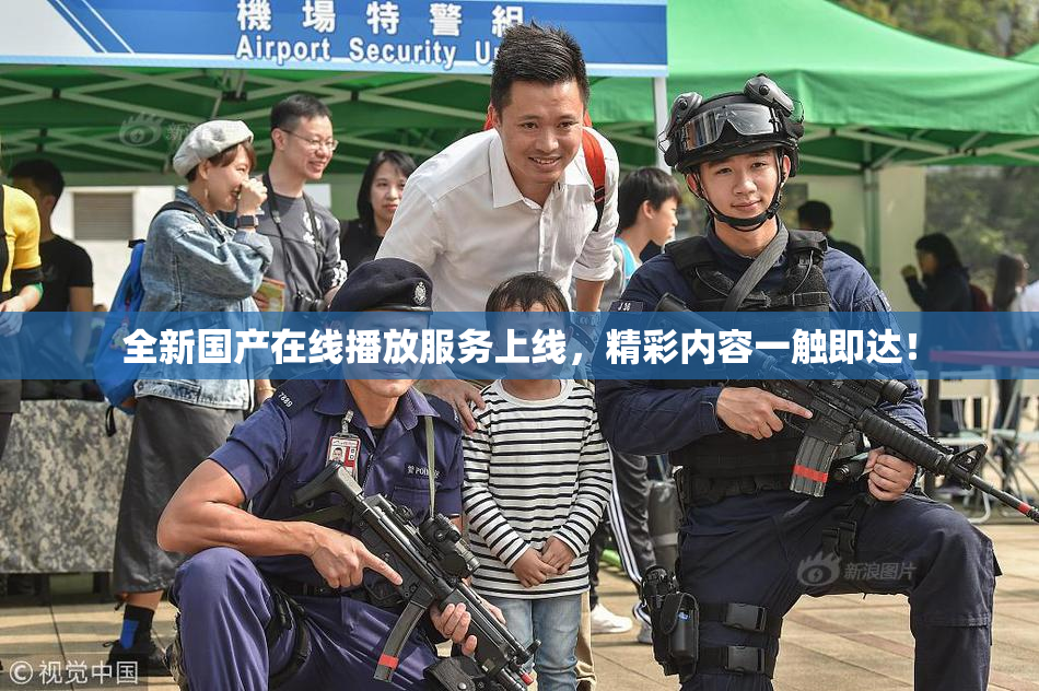 全新国产在线播放服务上线，精彩内容一触即达！