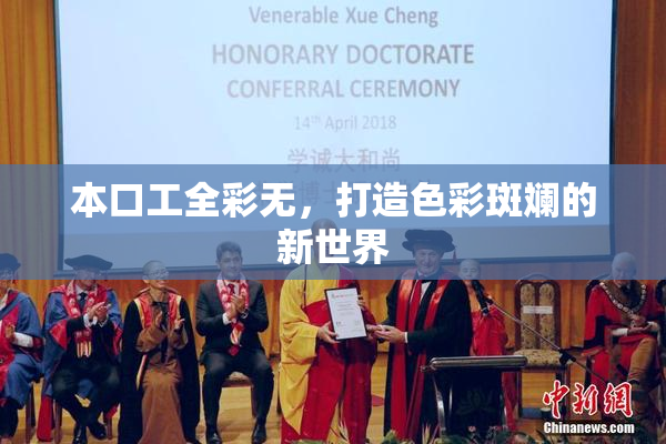 本口工全彩无，打造色彩斑斓的新世界