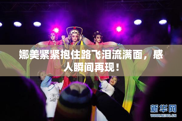 娜美紧紧抱住路飞泪流满面，感人瞬间再现！