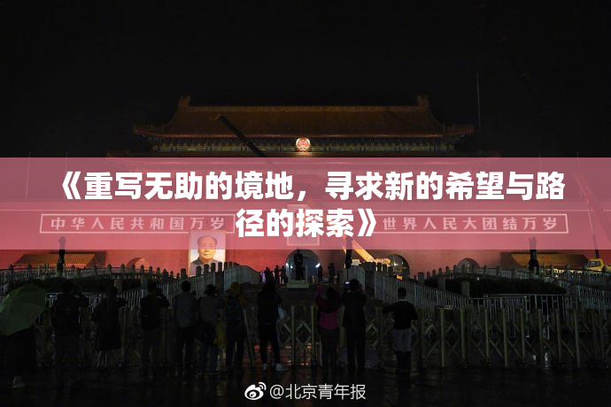 《重写无助的境地，寻求新的希望与路径的探索》