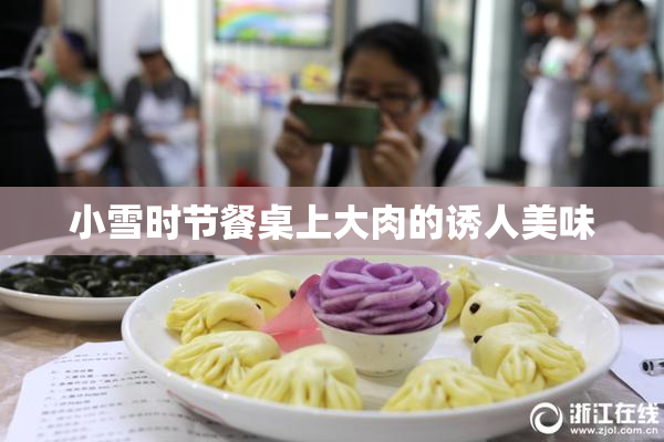 小雪时节餐桌上大肉的诱人美味