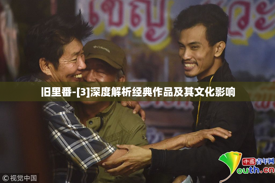 旧里番-[3]深度解析经典作品及其文化影响
