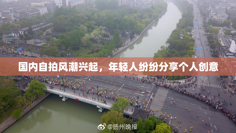 国内自拍风潮兴起，年轻人纷纷分享个人创意