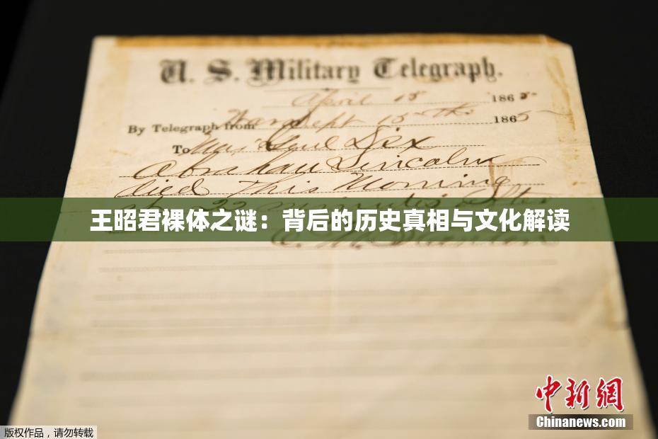 王昭君裸体之谜：背后的历史真相与文化解读