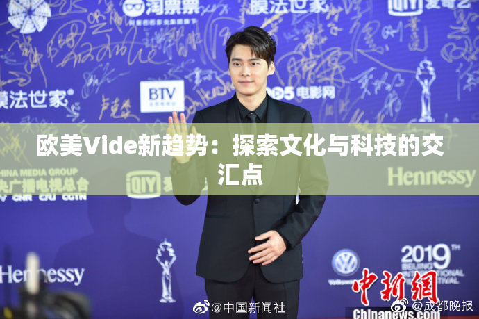 欧美Vide新趋势：探索文化与科技的交汇点